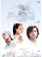 エーゲ海の恋 Vol.3 のパッケージ