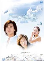 エーゲ海の恋 Vol.5 のパッケージ