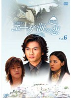 エーゲ海の恋 Vol.6 のパッケージ