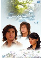 エーゲ海の恋 Vol.7 のパッケージ