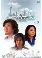 エーゲ海の恋 Vol.8 のパッケージ