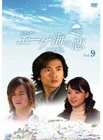 エーゲ海の恋 Vol.9 のパッケージ