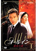 オールイン 運命の愛 DVD-BOX1