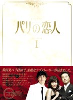 パリの恋人 DVD-BOX1 のパッケージ
