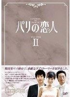 パリの恋人 DVD-BOX2 のパッケージ