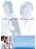 エーゲ海の恋 DVD-BOX1 のパッケージ