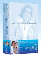 エーゲ海の恋 DVD-BOX2 のパッケージ