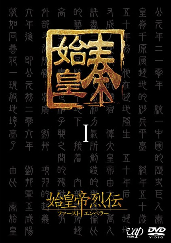 始皇帝烈伝 ファーストエンペラー DVD-BOX 1 （5枚組）