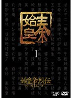始皇帝烈伝 ファーストエンペラー DVD-BOX 1 （5枚組） のパッケージ