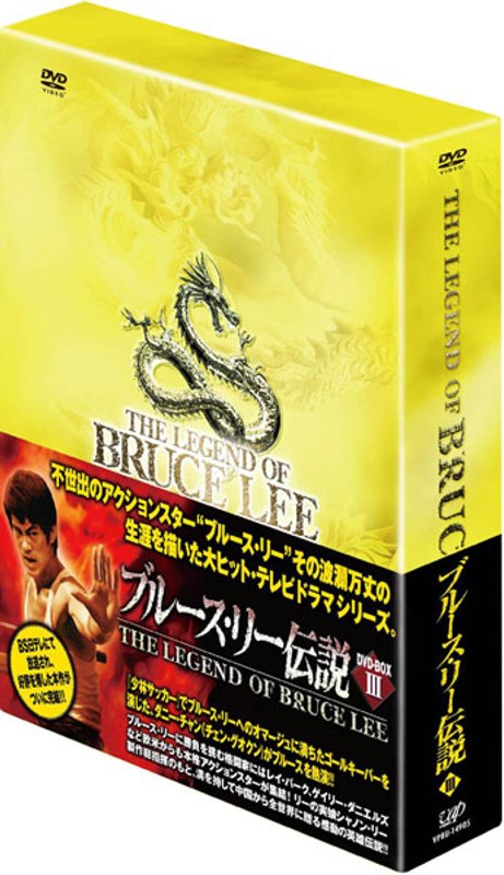 Dmm Com ブルース リー伝説 Dvd Box Vol 3 本編4枚組 Dvd通販