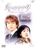 冬のソナタ Vol.2