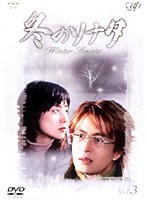 冬のソナタ Vol.3 のパッケージ