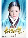 宮廷女官 チャングムの誓い Vol.1