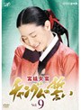 宮廷女官 チャングムの誓い Vol.9