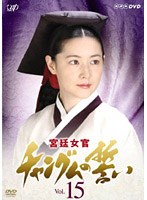 宮廷女官 チャングムの誓い Vol.15
