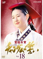 DMM.com [宮廷女官 チャングムの誓い Vol.18] DVD通販