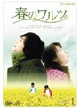春のワルツ VOL.1