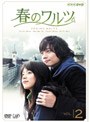 春のワルツ VOL.2