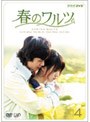 春のワルツ VOL.4