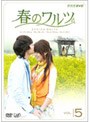 春のワルツ VOL.5