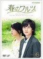 春のワルツ VOL.6