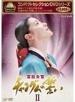 コンパクトセレクション 宮廷女官チャングムの誓い DVD-BOX II のパッケージ