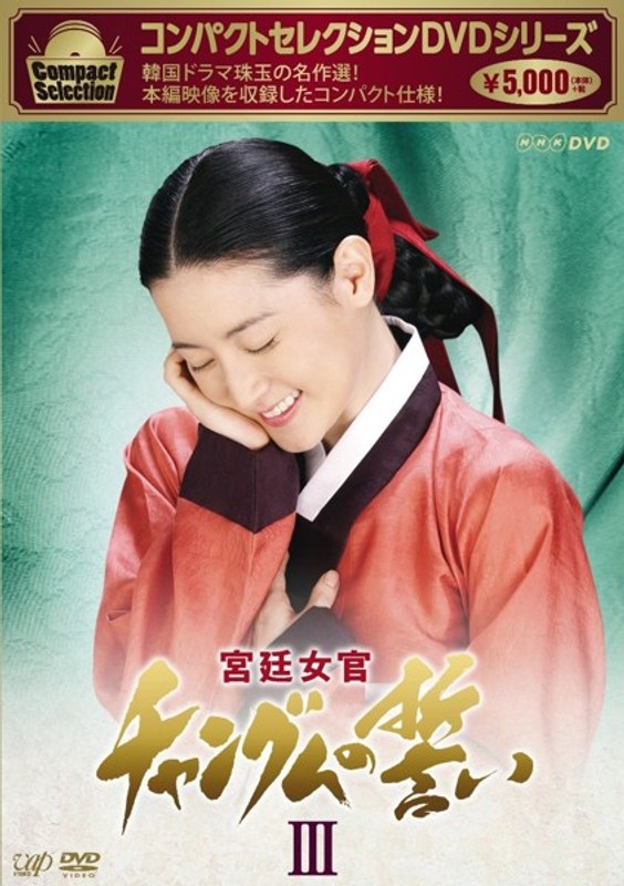 宮廷女官 チャングムの誓い DVD-BOX 全巻セットⅠ ～ Ⅵ - DVD