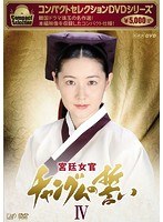 DMM.com [宮廷女官 チャングムの誓い Vol.18] DVD通販