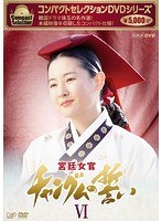 DMM.com [コンパクトセレクション 宮廷女官チャングムの誓い DVD-BOX