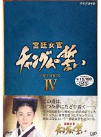 宮廷女官 チャングムの誓い DVD-BOX4 のパッケージ