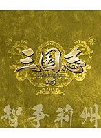 DMM.com [三国志 Three Kingdoms] DVD通販
