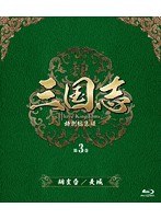 DMM.com [三国志 Three Kingdoms] DVD通販