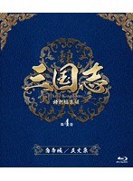 DMM.com [三国志 Three Kingdoms] DVD通販