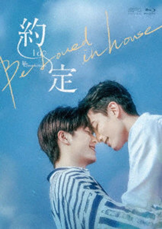 Be Loved in House 約・定～I Do Blu-ray BOX ＜初回限定版＞ （ブルーレイディスク） 10,799円