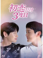 初恋だけ3度目 Blu-ray BOX （ブルーレイディスク）