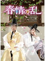 春情の乱 Blu-ray BOX （ブルーレイディスク）