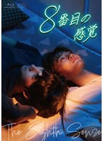 8番目の感覚 Blu-ray BOX （ブルーレイディスク）