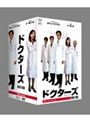 ドクターズ DVD-BOX