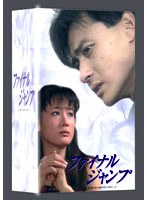 ファイナル・ジャンプ[8枚組 DVD-BOX] のパッケージ