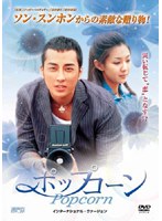 ポップコーン DVDコレクターズBOX のパッケージ