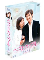 ベストカップル 〜インターナショナル・ヴァージョン〜 DVD-BOX のパッケージ