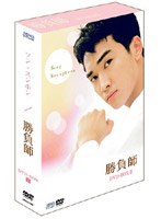 勝負師 DVD-BOX 2 のパッケージ