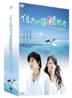イルカが猫に恋をした DVD-BOX のパッケージ