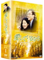愛しているなら DVD-BOX 1-インターナショナル・ヴァージョン- のパッケージ