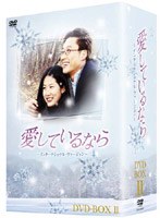 愛しているなら DVD-BOX 2-インターナショナル・ヴァージョン- のパッケージ