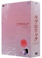 ラブホリック-Loveholic- DVD-BOX インターナショナル・ヴァージョン のパッケージ
