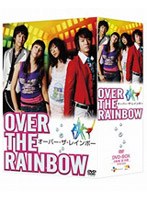 オーバー・ザ・レインボー DVD-BOX のパッケージ