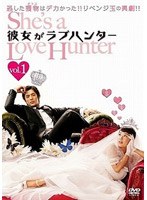 彼女がラブハンター DVD-BOX 1 のパッケージ