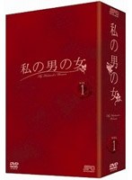 私の男の女 DVD-BOX 1 のパッケージ
