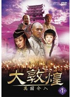 大敦煌 異国介入 DVD-BOX 2（中巻） のパッケージ